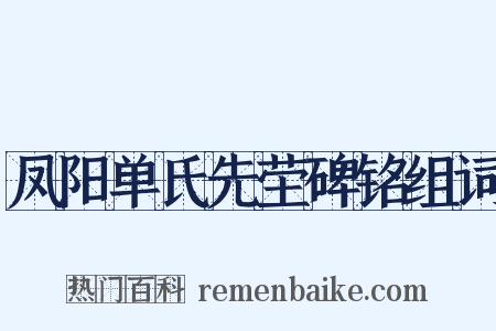 凤阳单氏先茔碑铭组词是什么意思的图片